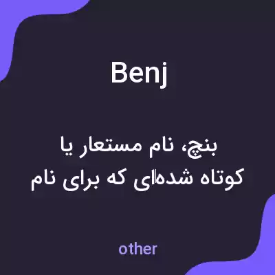 معنی benj به فارسی معنی benj به فارسی