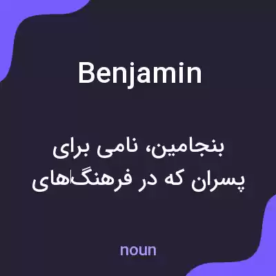 معنی benjamin به فارسی معنی benjamin به فارسی