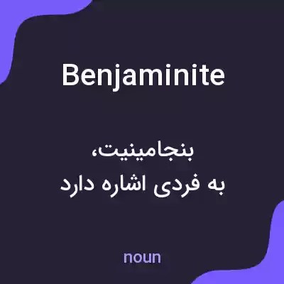 معنی benjaminite به فارسی معنی benjaminite به فارسی