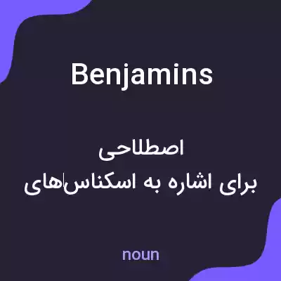 معنی benjamins به فارسی معنی benjamins به فارسی