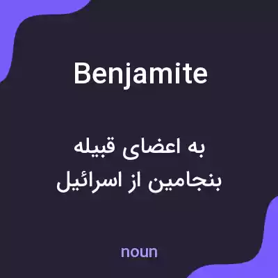 معنی benjamite به فارسی معنی benjamite به فارسی