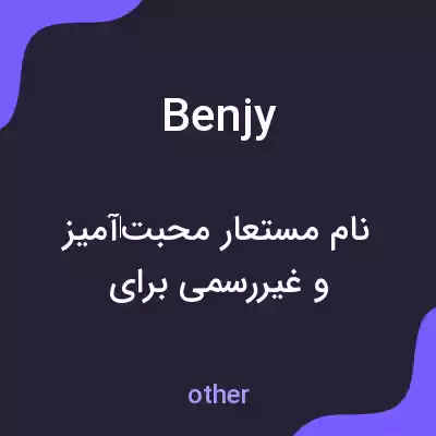معنی benjy به فارسی معنی benjy به فارسی