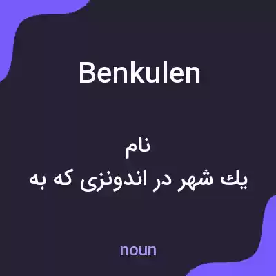 معنی benkulen به فارسی معنی benkulen به فارسی