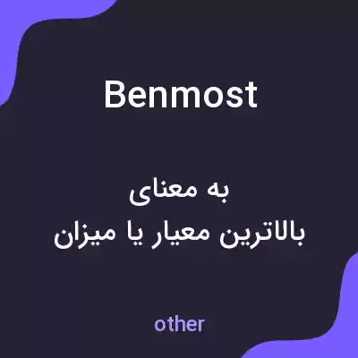 معنی benmost به فارسی معنی benmost به فارسی