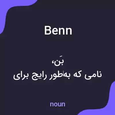 معنی benn به فارسی معنی benn به فارسی