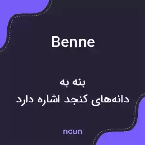 معنی benne به فارسی معنی benne به فارسی
