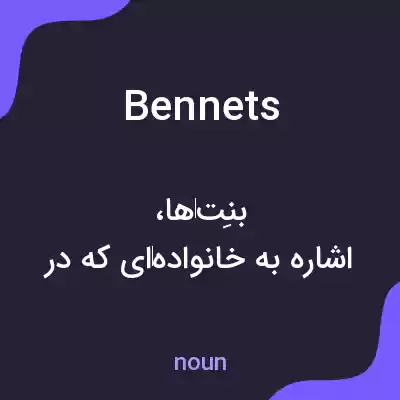 معنی bennets به فارسی معنی bennets به فارسی