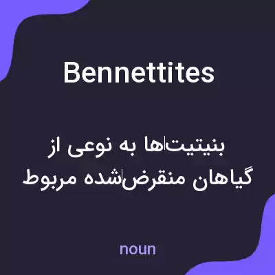 معنی bennettites به فارسی معنی bennettites به فارسی