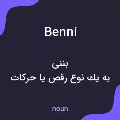 معنی benni به فارسی معنی benni به فارسی