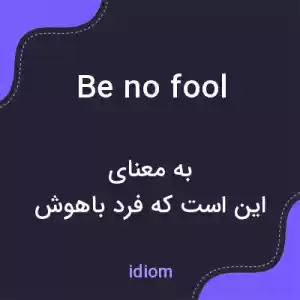 معنی be no fool به فارسی معنی be no fool به فارسی