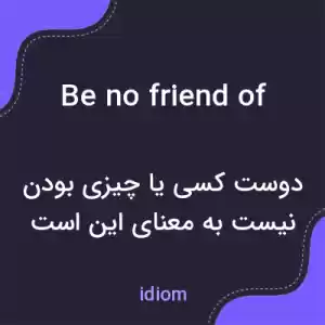 معنی be no friend of به فارسی معنی be no friend of به فارسی
