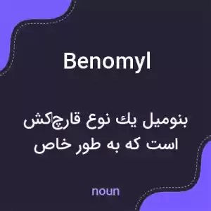 معنی benomyl به فارسی