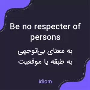 معنی be no respecter of persons به فارسی معنی be no respecter of persons به فارسی