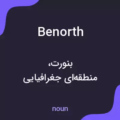 معنی benorth به فارسی معنی benorth به فارسی