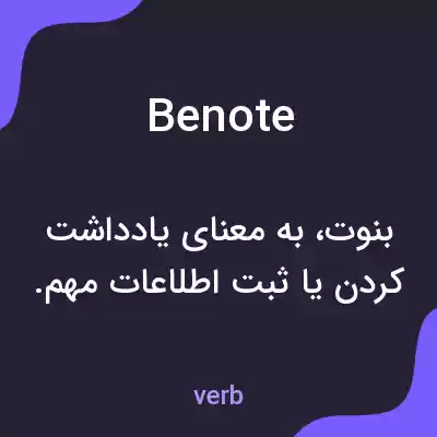 معنی benote به فارسی معنی benote به فارسی