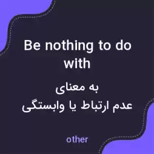معنی be nothing to do with به فارسی معنی be nothing to do with به فارسی