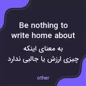 معنی be nothing to write home about به فارسی معنی be nothing to write home about به فارسی