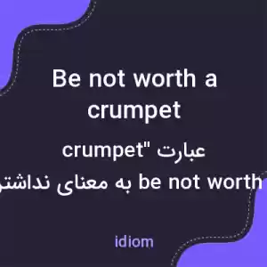 معنی be not worth a crumpet به فارسی معنی be not worth a crumpet به فارسی