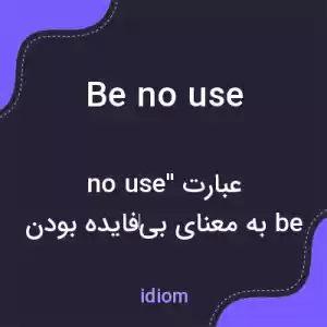 معنی be no use به فارسی معنی be no use به فارسی