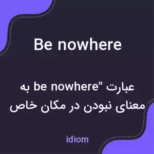 معنی be nowhere به فارسی معنی be nowhere به فارسی