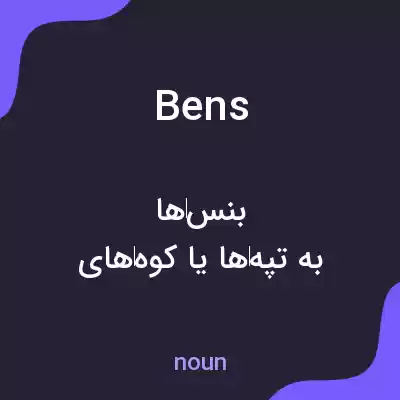 معنی bens به فارسی معنی bens به فارسی
