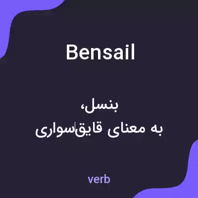 معنی bensail به فارسی معنی bensail به فارسی