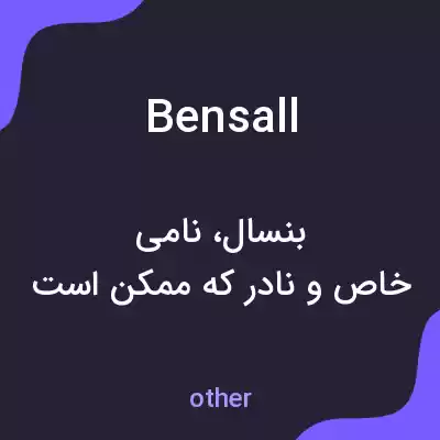 معنی bensall به فارسی معنی bensall به فارسی