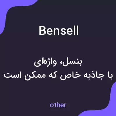 معنی bensell به فارسی معنی bensell به فارسی