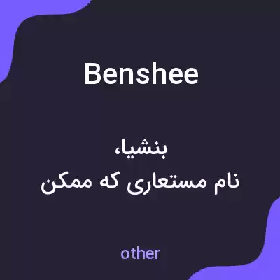معنی benshee به فارسی معنی benshee به فارسی