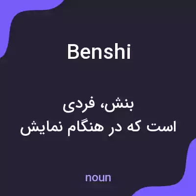 معنی benshi به فارسی معنی benshi به فارسی