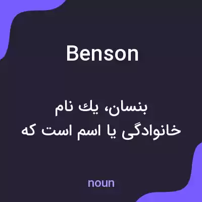معنی benson به فارسی معنی benson به فارسی