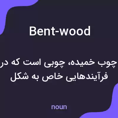 معنی bent-wood به فارسی معنی bent-wood به فارسی
