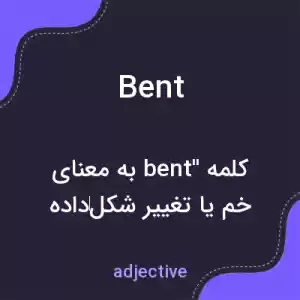 معنی bent به فارسی معنی bent به فارسی