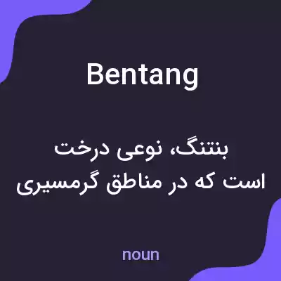 معنی bentang به فارسی معنی bentang به فارسی