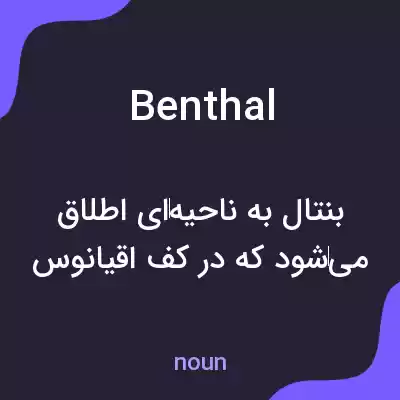 معنی benthal به فارسی معنی benthal به فارسی