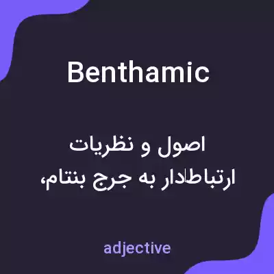 معنی benthamic به فارسی معنی benthamic به فارسی