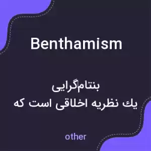 معنی benthamism به فارسی معنی benthamism به فارسی