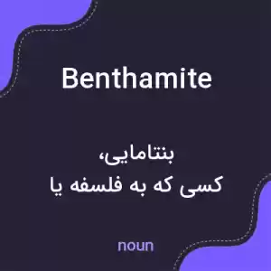 معنی benthamite به فارسی معنی benthamite به فارسی