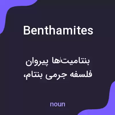 معنی benthamites به فارسی معنی benthamites به فارسی