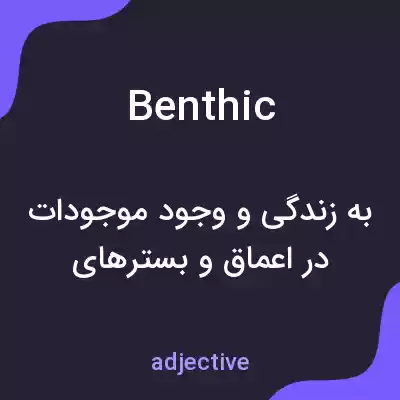 معنی benthic به فارسی معنی benthic به فارسی