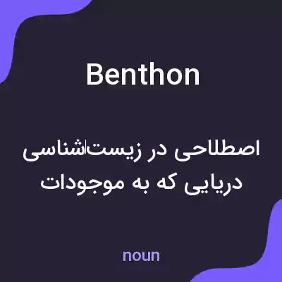 معنی benthon به فارسی معنی benthon به فارسی