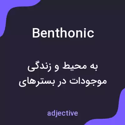 معنی benthonic به فارسی معنی benthonic به فارسی