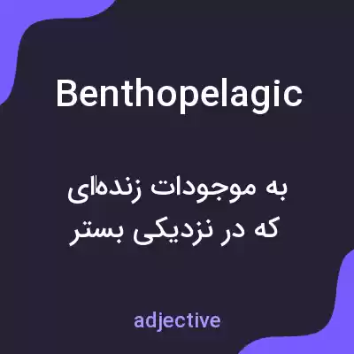 معنی benthopelagic به فارسی معنی benthopelagic به فارسی
