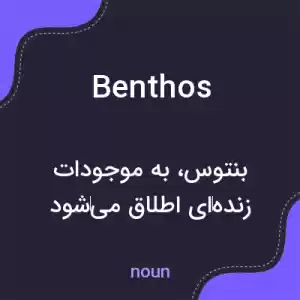 معنی benthos به فارسی معنی benthos به فارسی