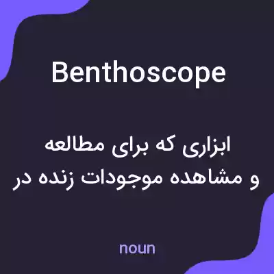 معنی benthoscope به فارسی