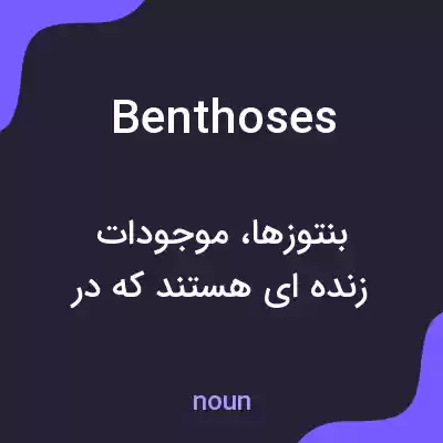 معنی benthoses به فارسی معنی benthoses به فارسی