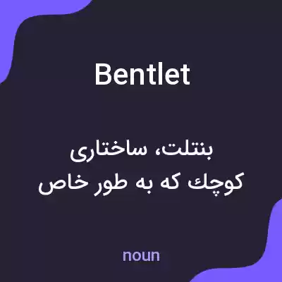 معنی bentlet به فارسی معنی bentlet به فارسی