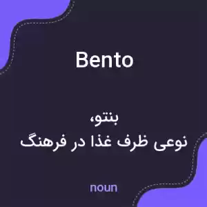 معنی bento به فارسی معنی bento به فارسی