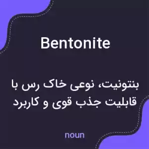 معنی bentonite به فارسی معنی bentonite به فارسی