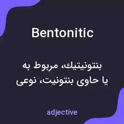 معنی bentonitic به فارسی معنی bentonitic به فارسی